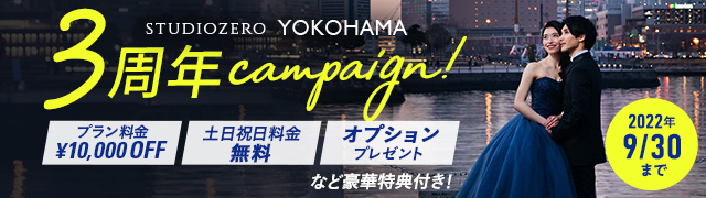 横浜前撮り3周年キャンペーン
